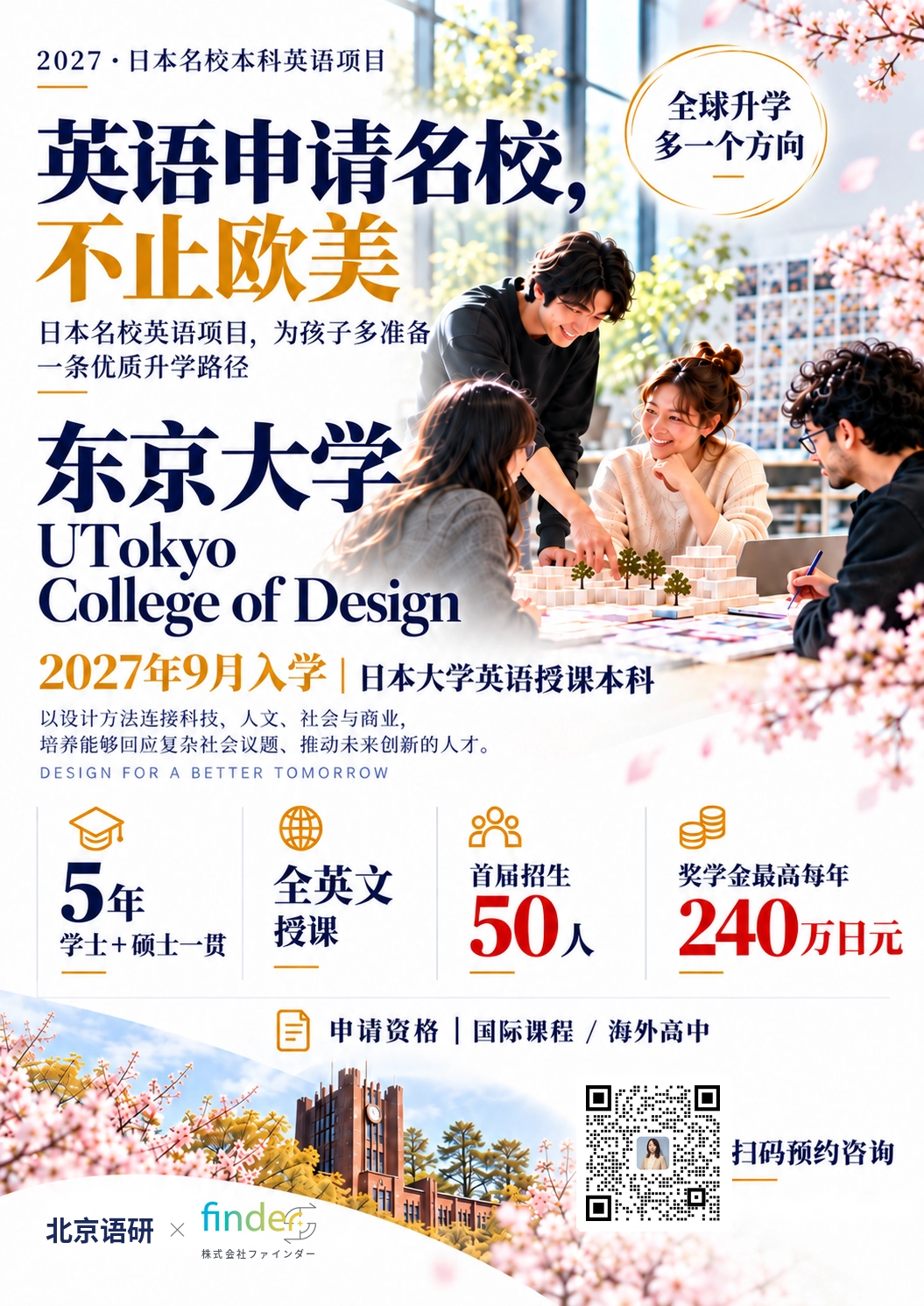 东京大学设计学院 2027 招生海报 01