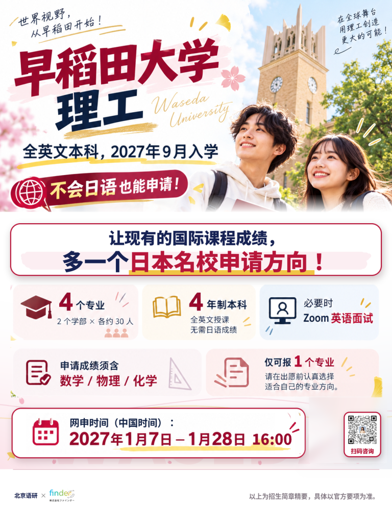 早稻田大学理工全英文本科 2027 招生海报 1